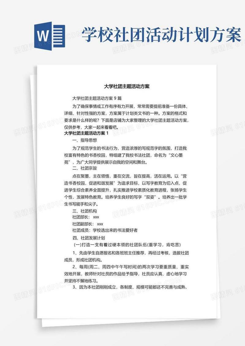 大气版大学社团主题活动方案