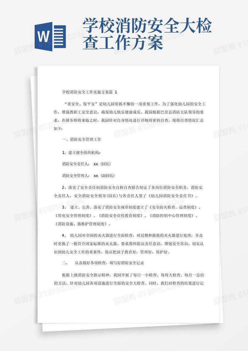 大气版学校消防安全工作实施方案5篇