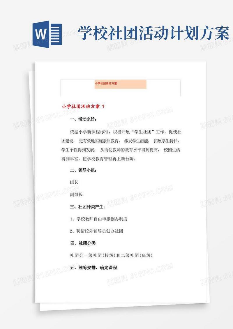 简洁的小学社团活动方案