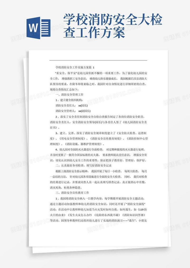 大气版学校消防安全工作实施方案精选5篇