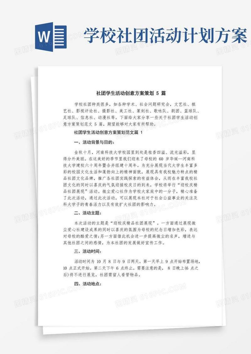 大气版社团学生活动创意方案策划5篇