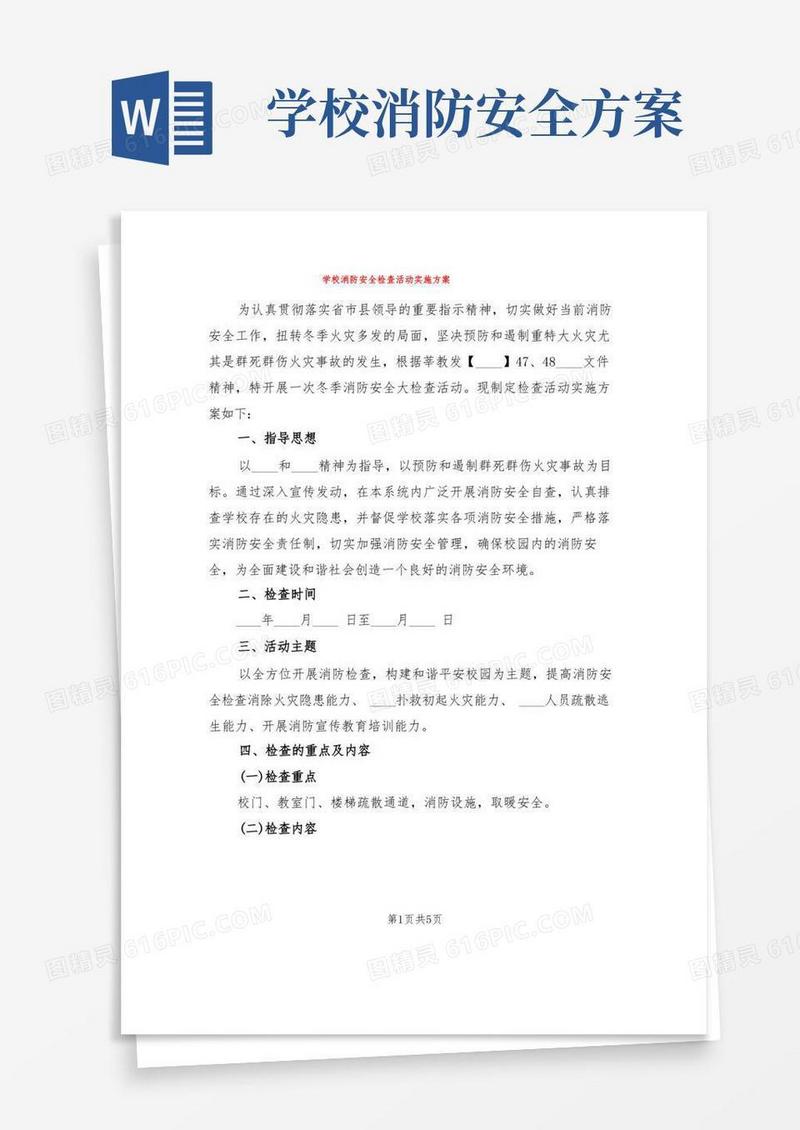 简易版学校消防安全检查活动实施方案(2篇)