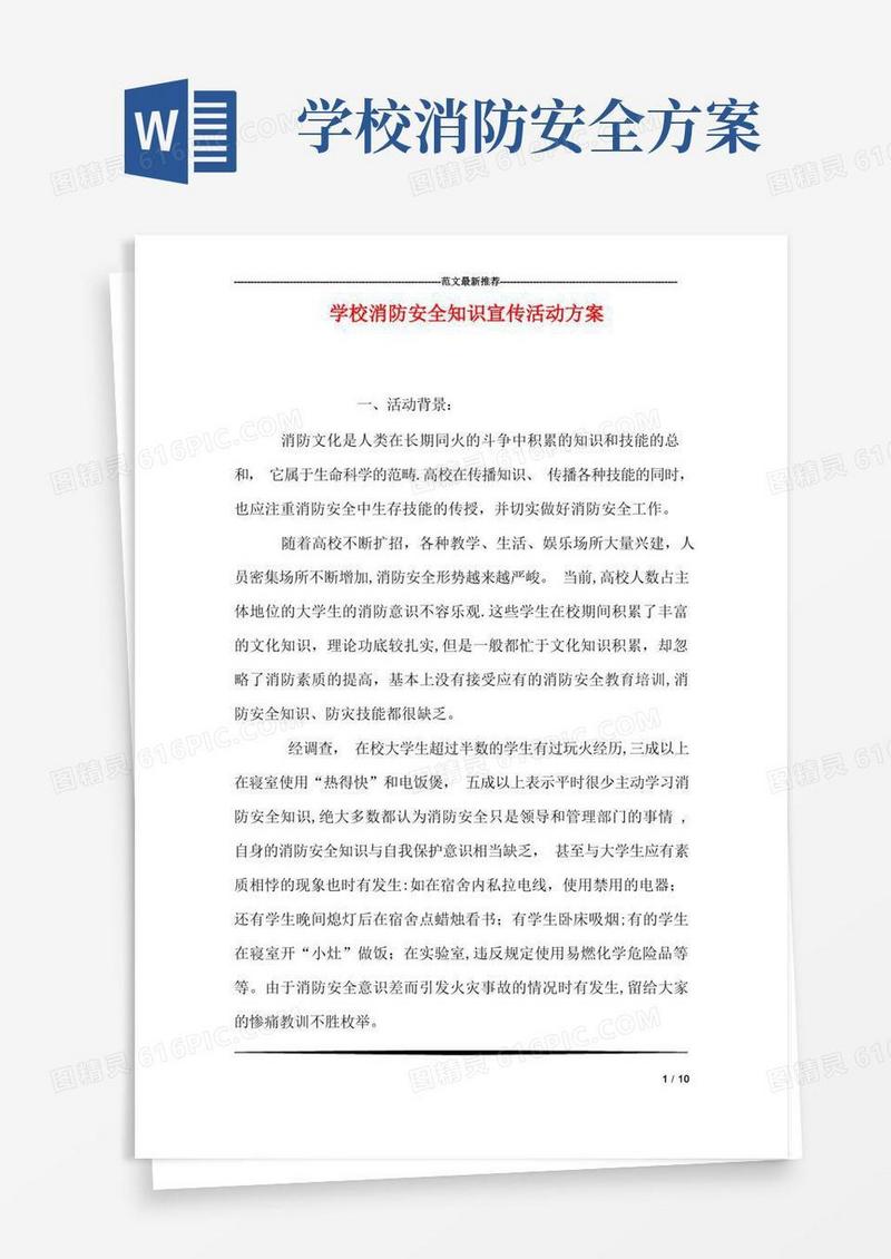 简易版学校消防安全知识宣传活动方案