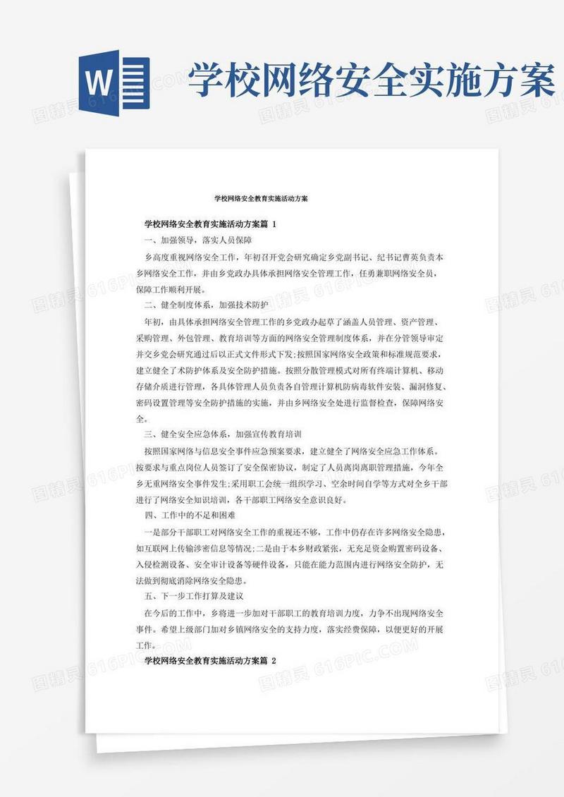 方便的学校网络安全教育实施活动方案