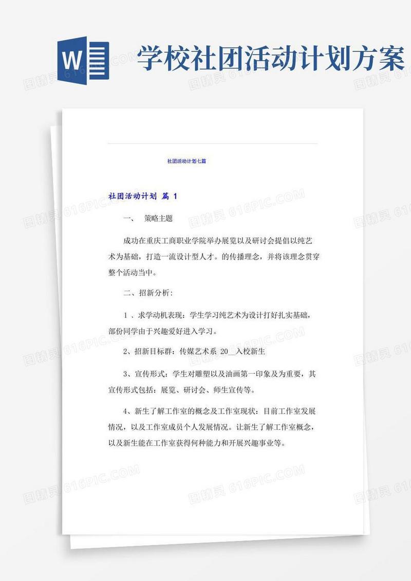 简洁的社团活动计划七篇