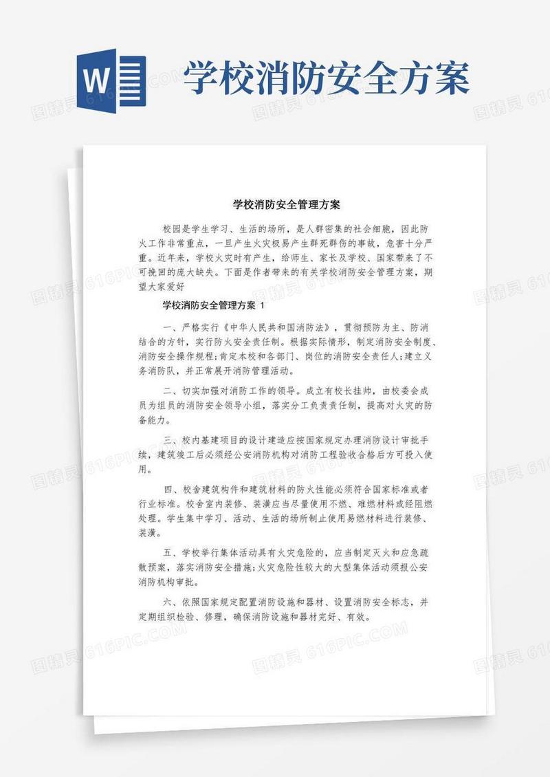 好用的学校消防安全管理方案