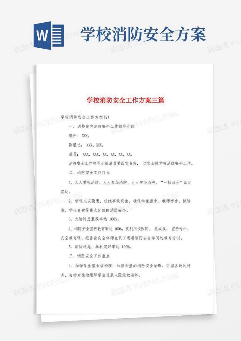 简易版学校消防安全工作方案三篇