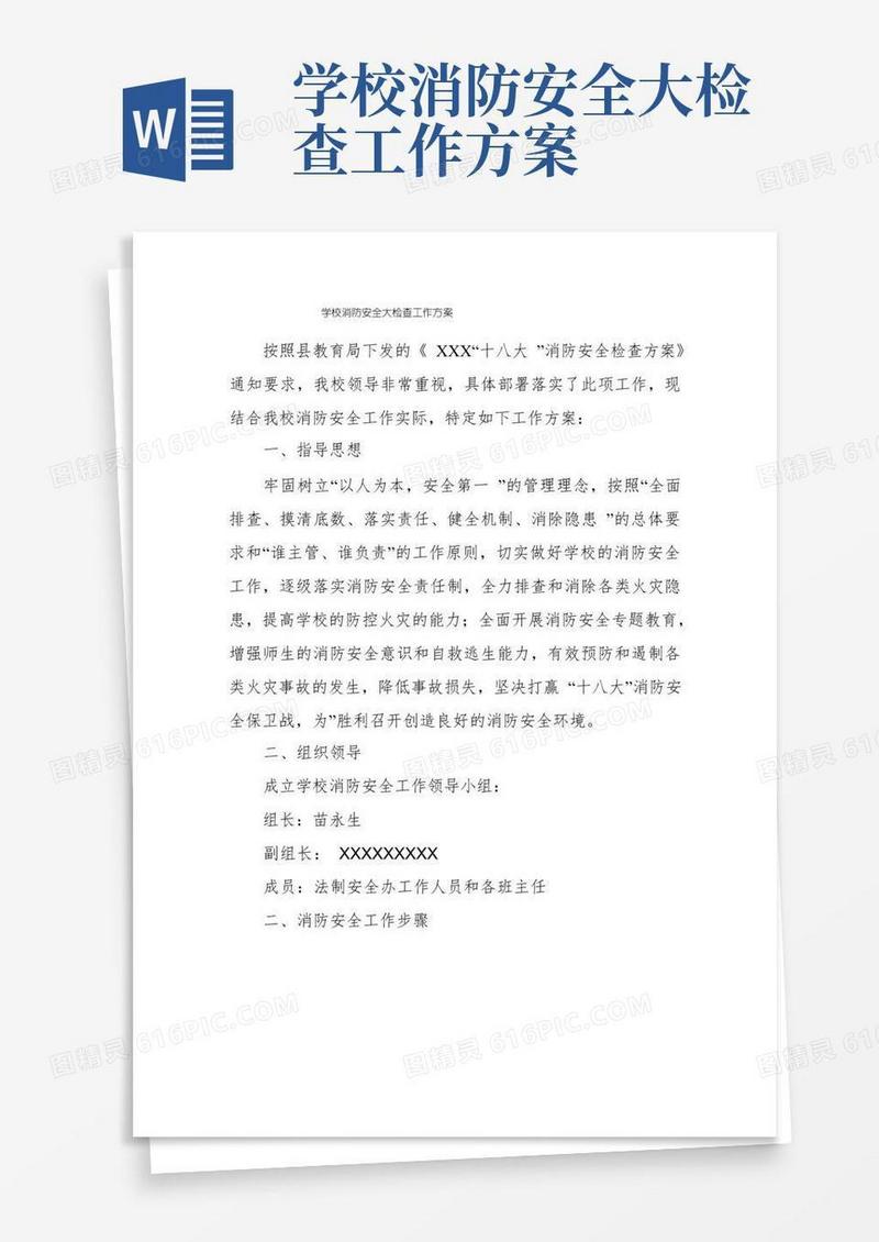 大气版学校消防安全大检查工作方案