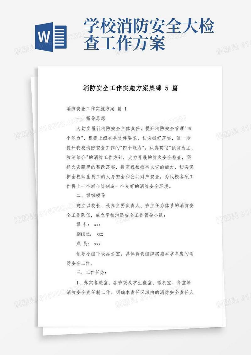 方便的消防安全工作实施方案集锦5篇