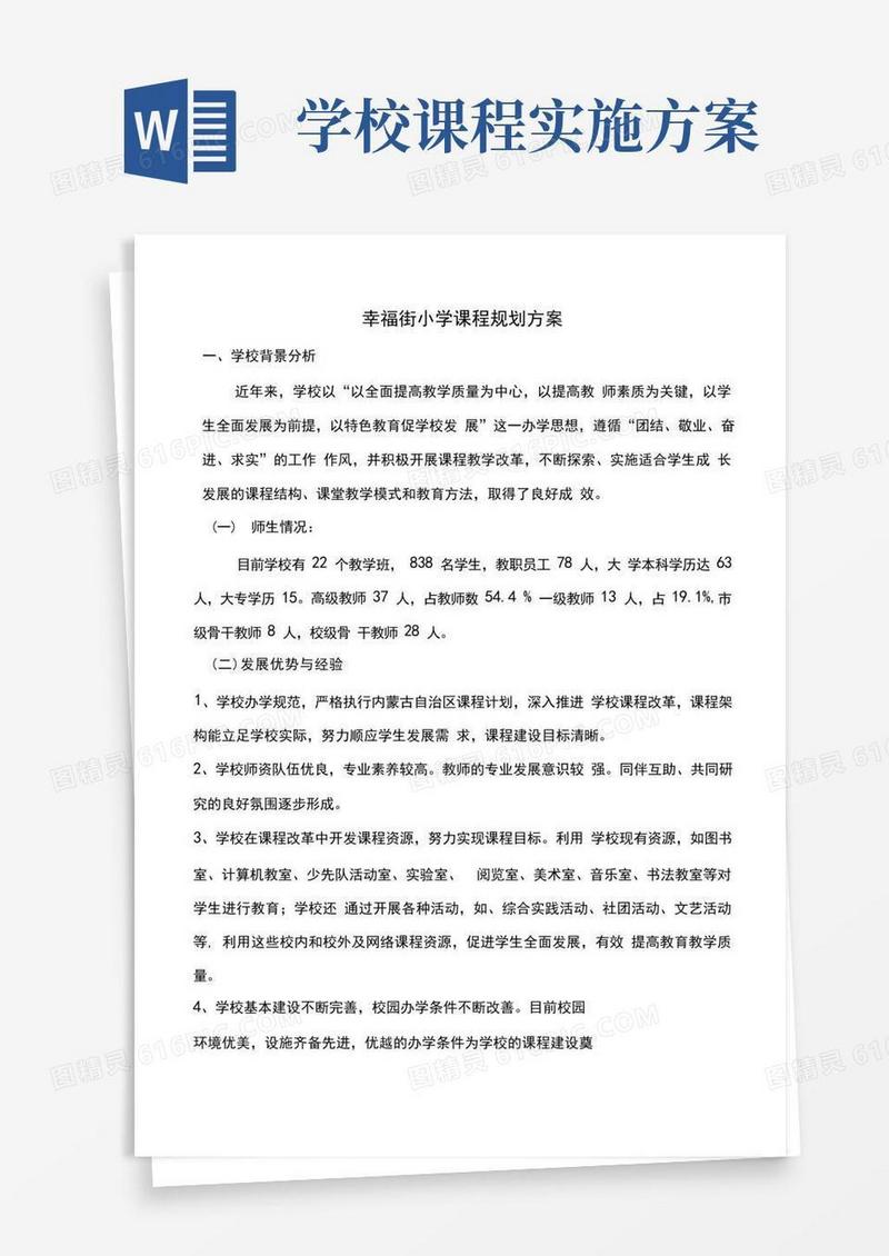 好用的学校课程规划方案