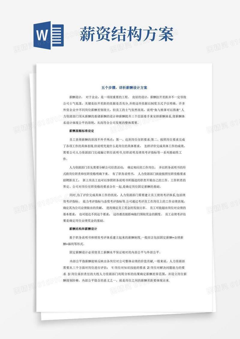 通用版薪酬方案设计步骤