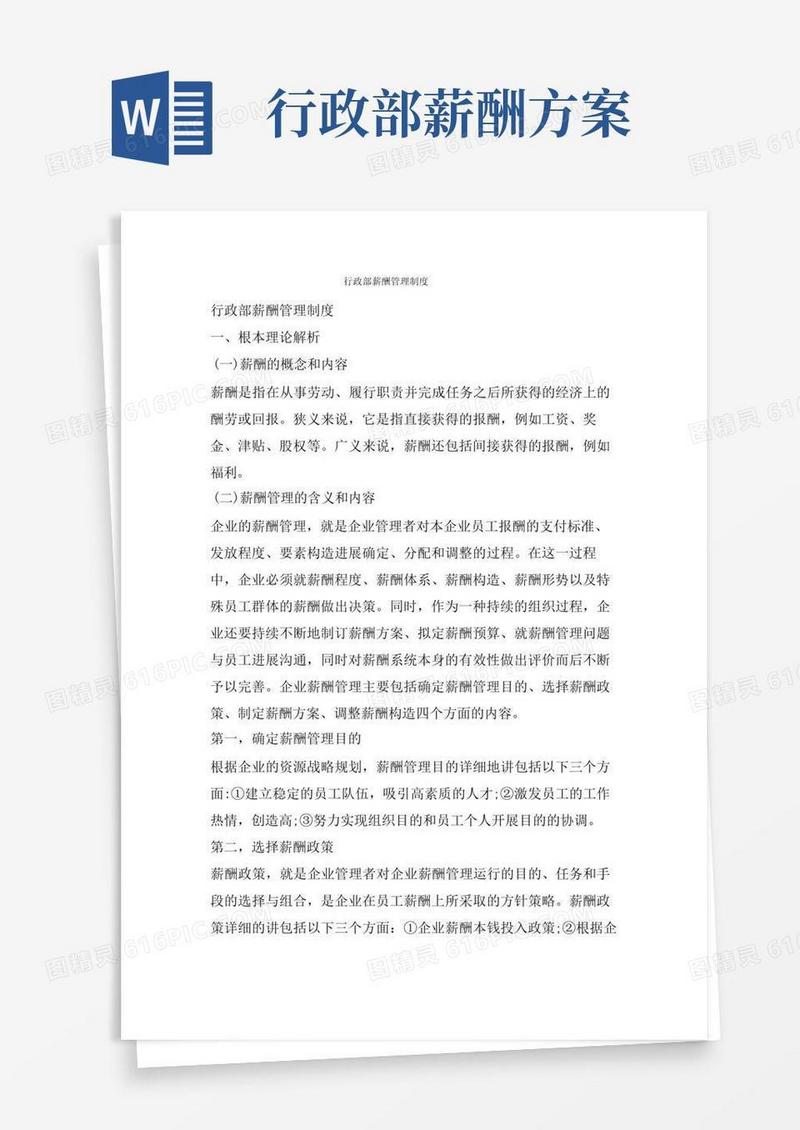 通用版行政部薪酬管理制度