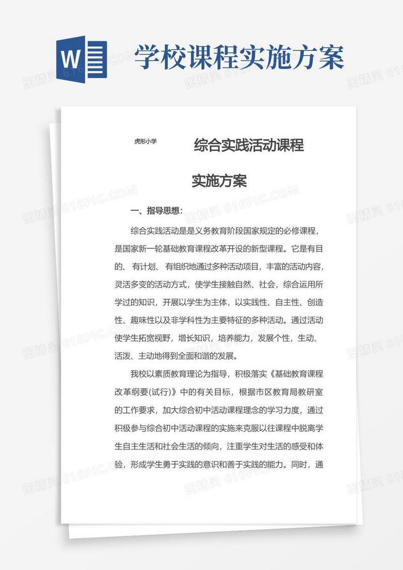 通用版小学综合实践活动课程实施方案