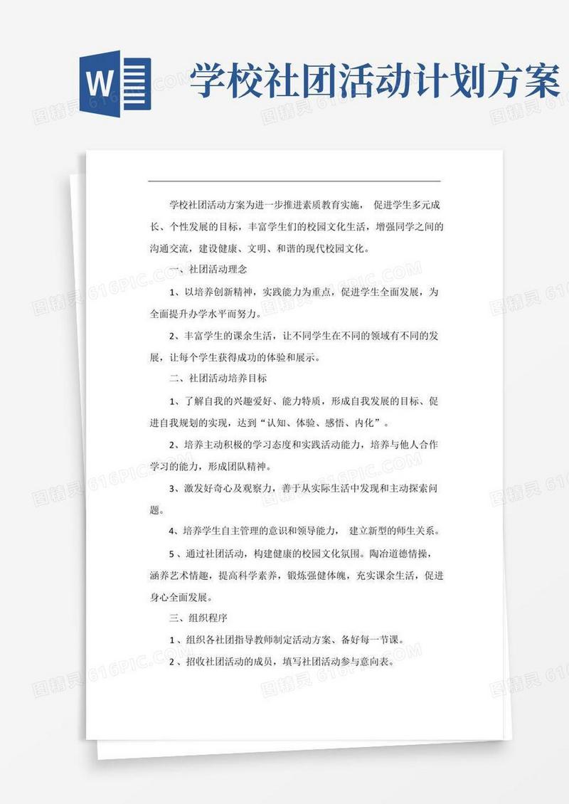 简洁的学校社团活动方案