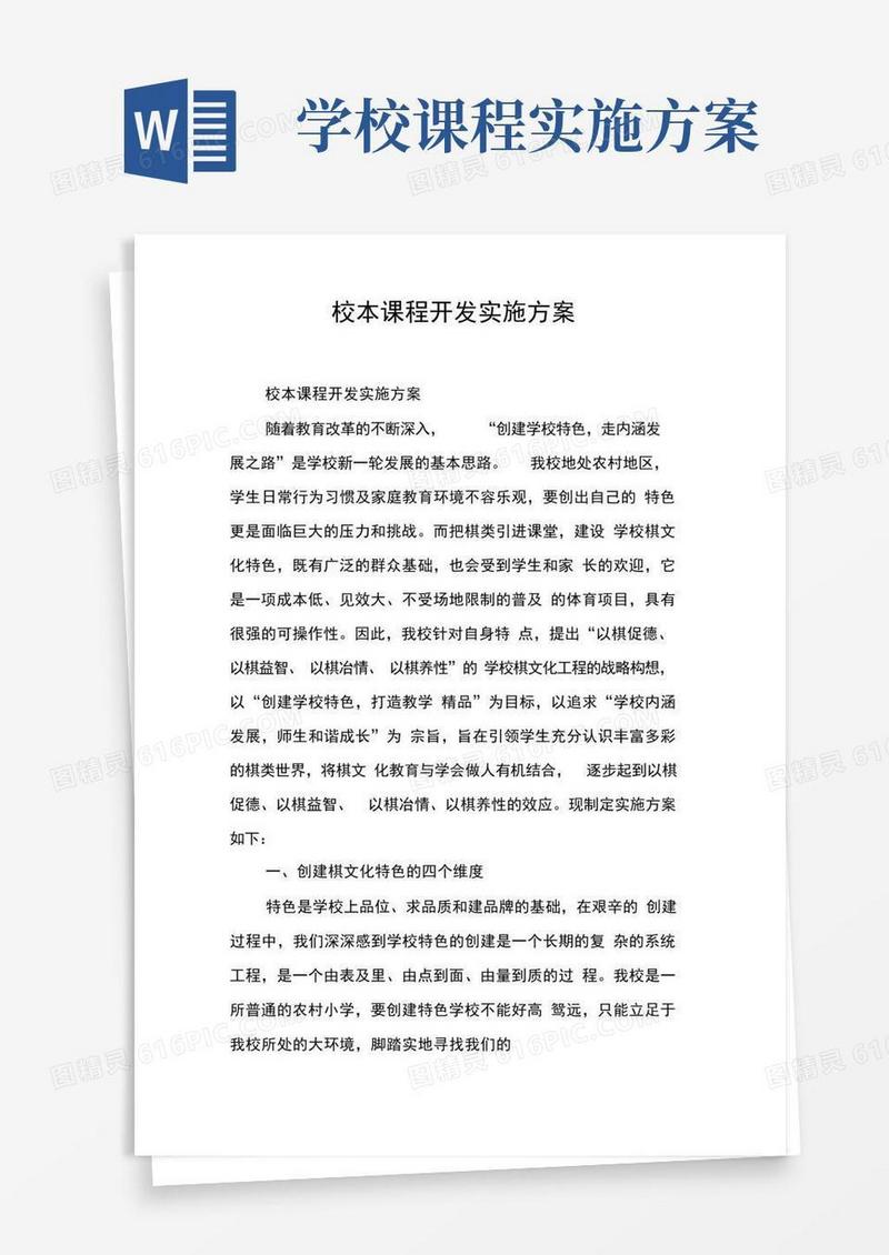 简易版校本课程开发实施方案