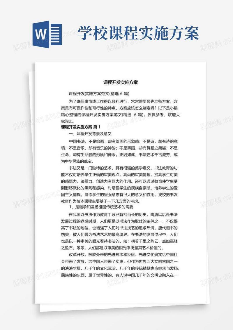 好用的课程开发实施方案范文（精选6篇）