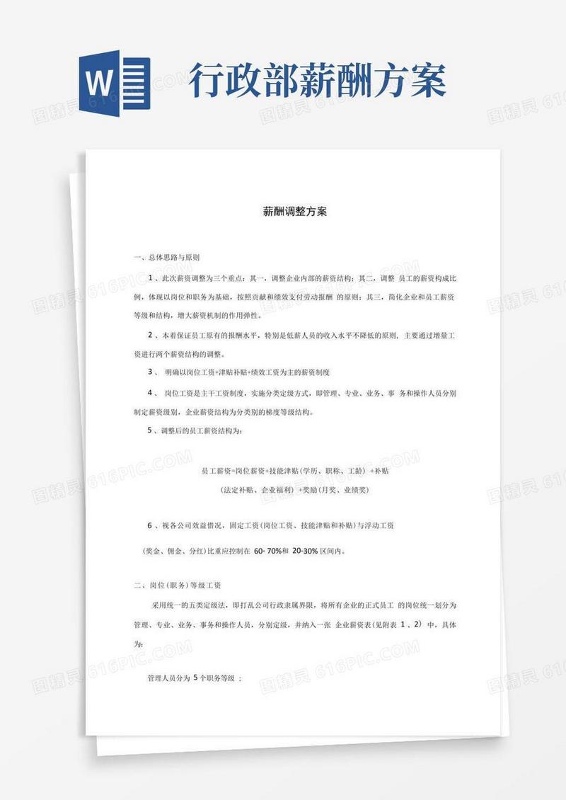 简洁的薪酬调整方案