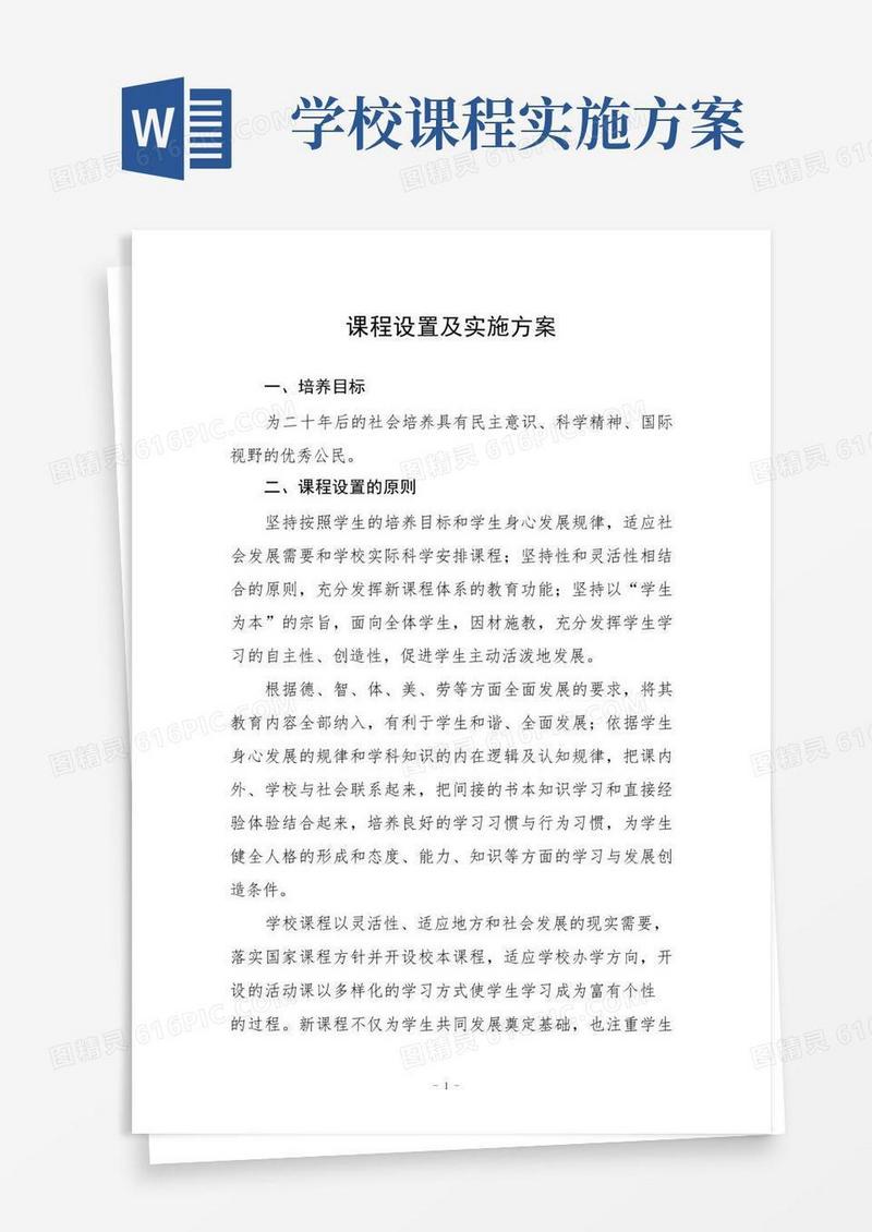 好用的学校课程设置及实施方案范文三篇