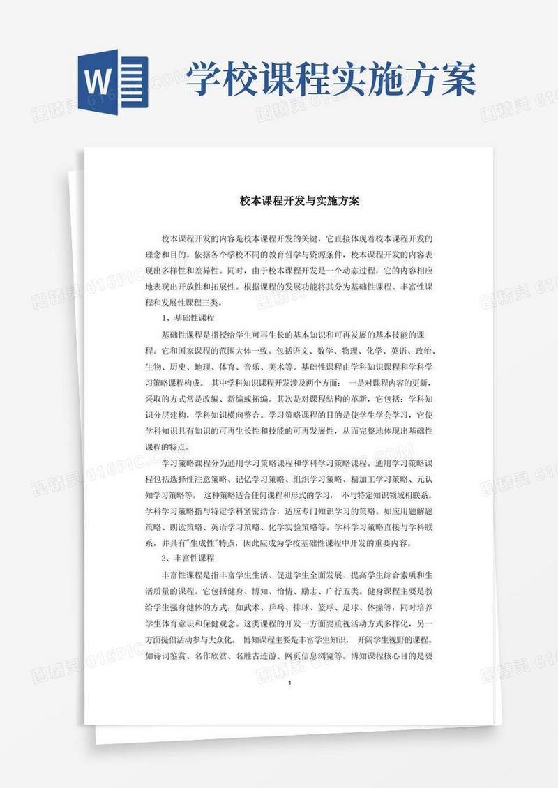 实用的校本课程开发与实施方案(最新)