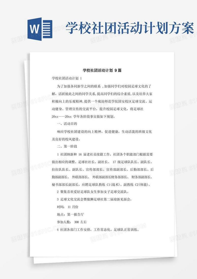 通用版学校社团活动计划9篇