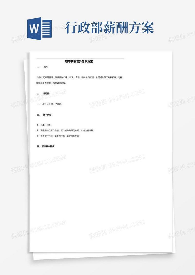 通用版员工薪酬晋升体系方案