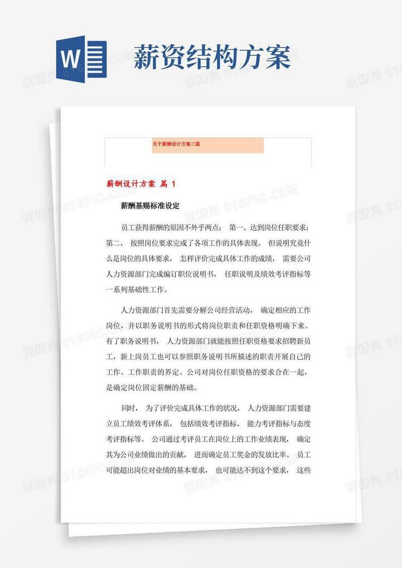 好用的关于薪酬设计方案三篇