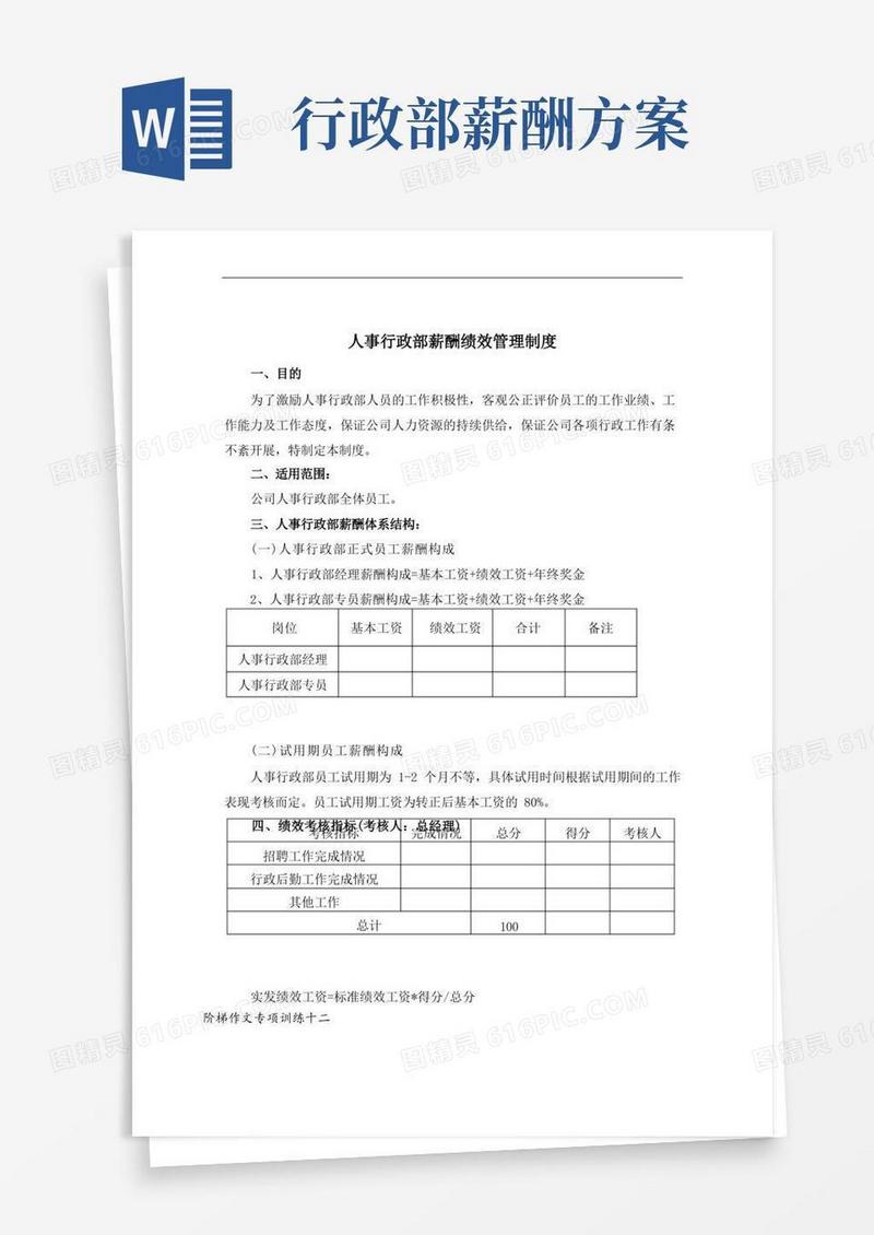 方便的最新人事行政部薪资方案教学文案