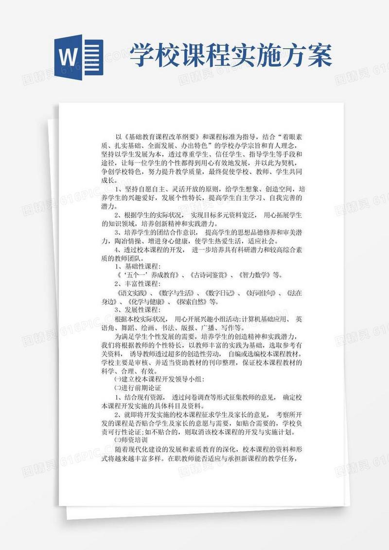 简易版最新小学校本课程实施方案校本课程实施方案8篇