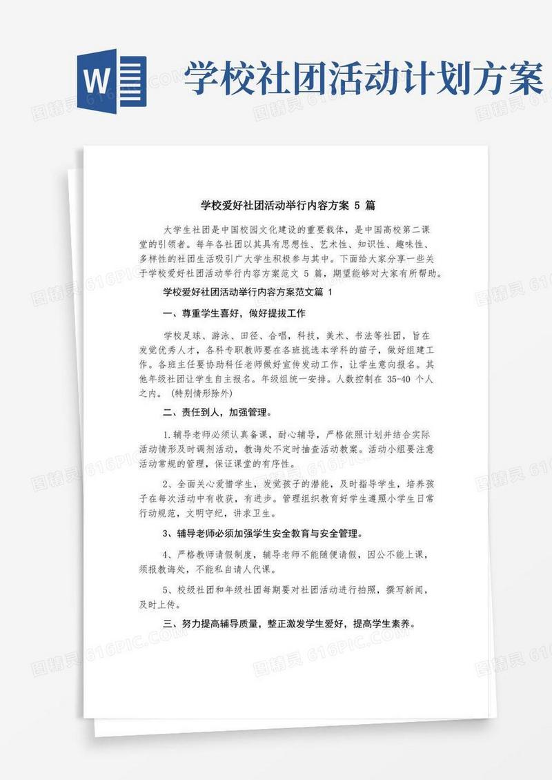 简洁的学校兴趣社团活动举办内容方案5篇