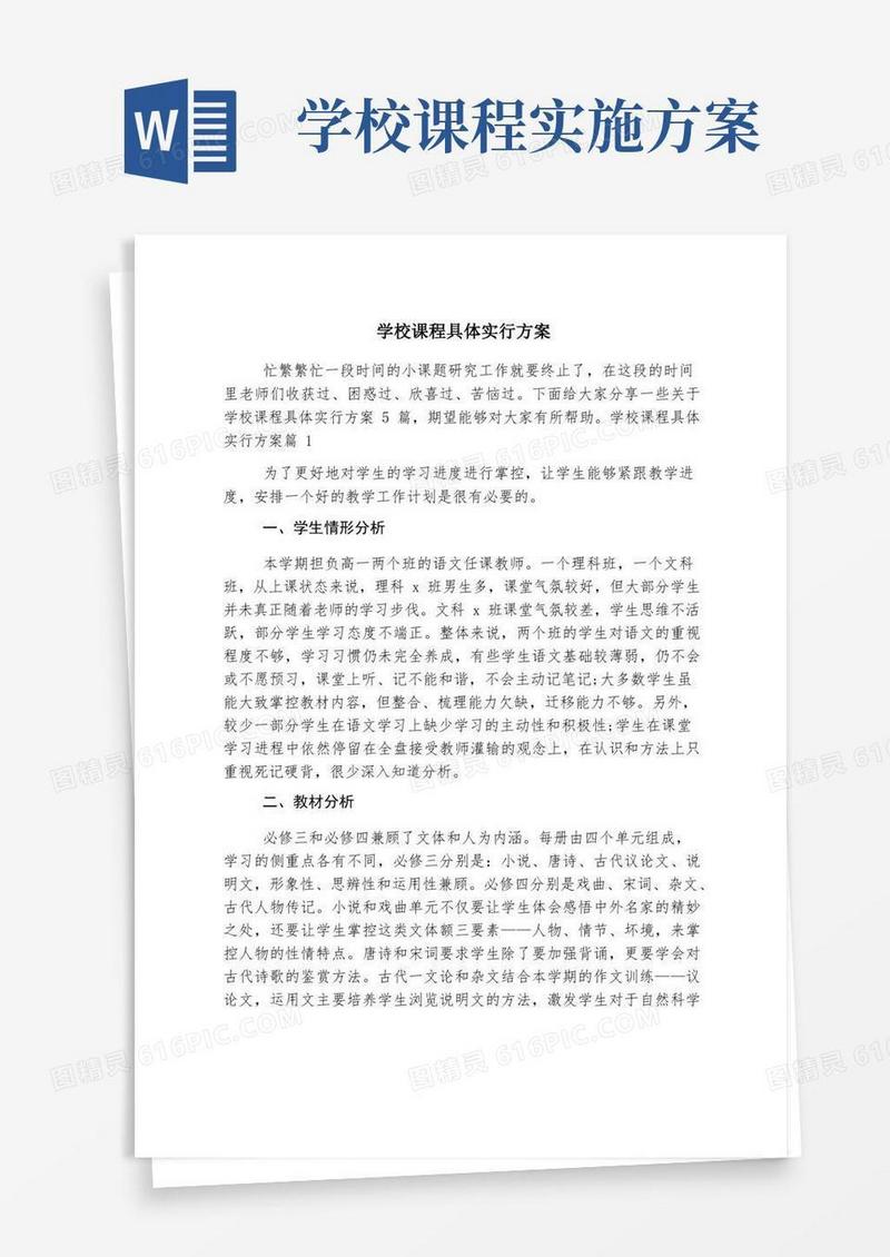 简易版学校课程具体实施方案