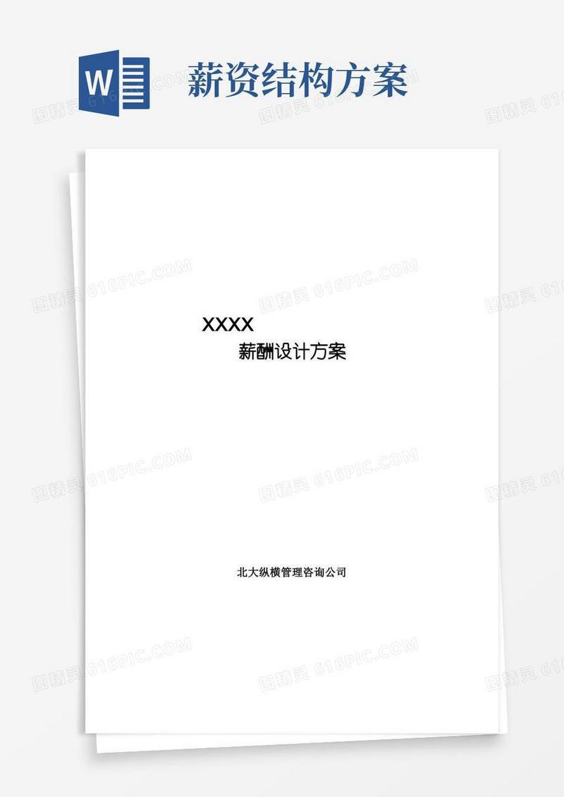 简洁的薪酬设计方案(完整版)