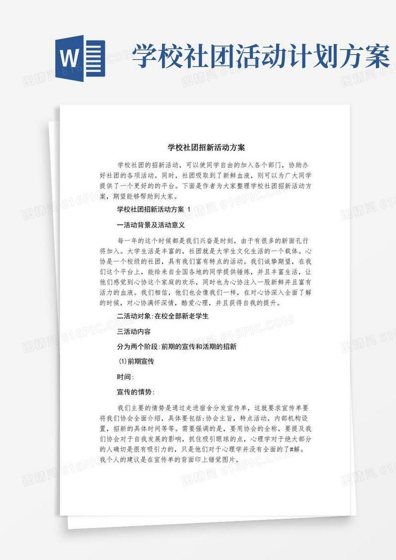 大气版学校社团招新活动方案