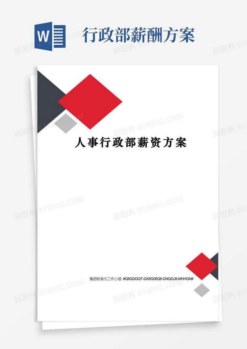 通用版人事行政部薪资方案