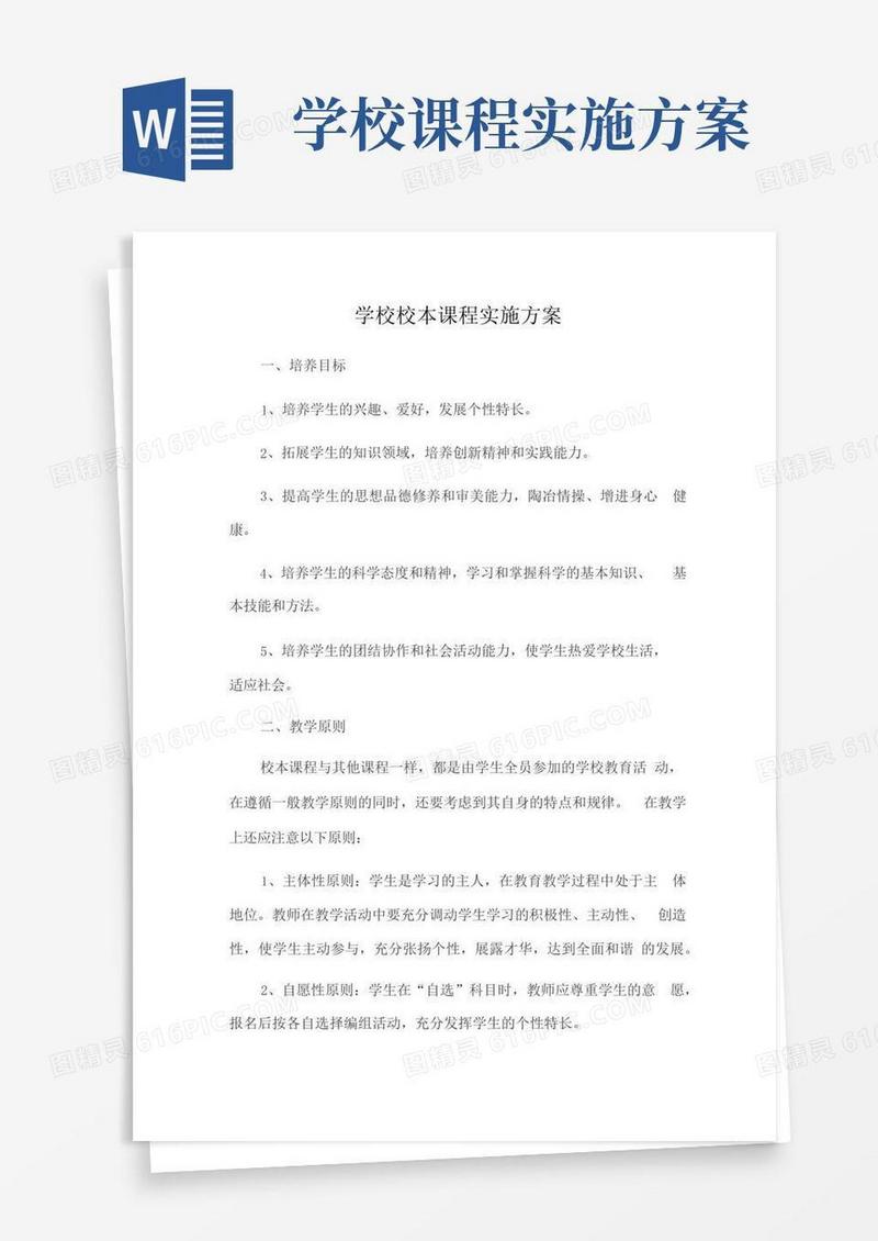实用的学校校本课程实施方案