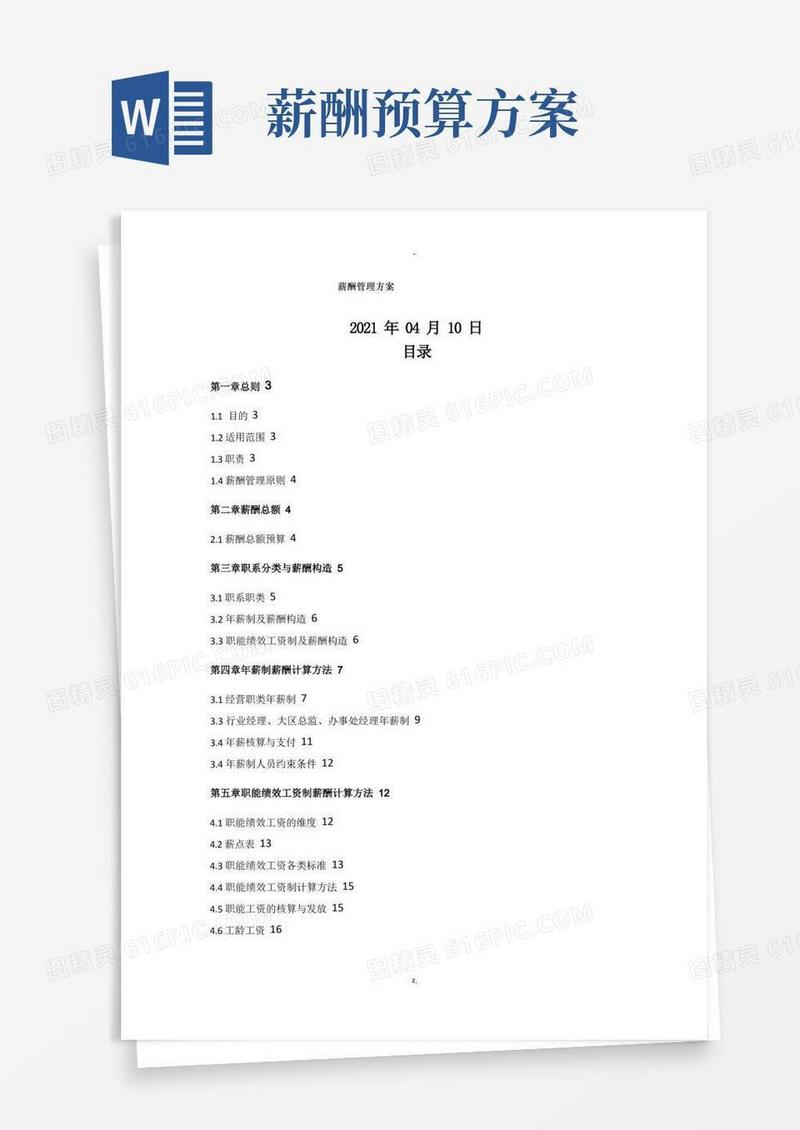好用的薪酬管理方案(非常完整)