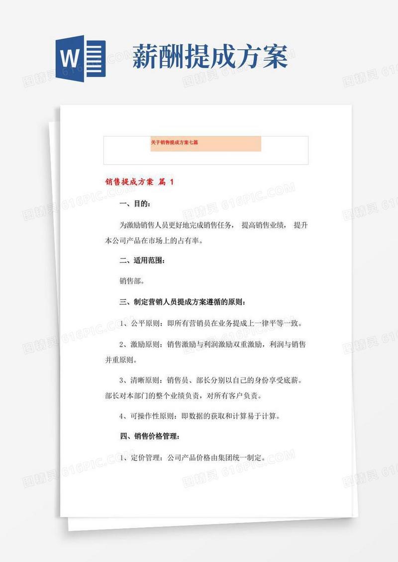方便的关于销售提成方案七篇