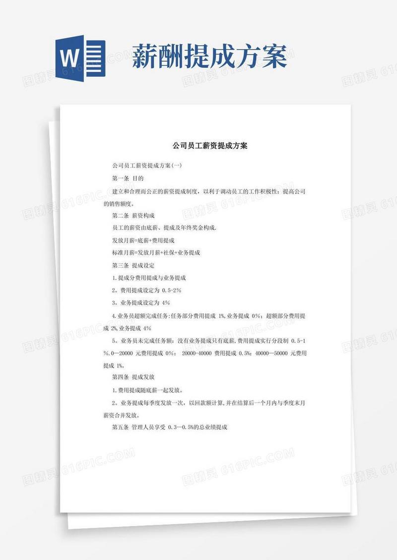 简易版公司员工薪资提成方案