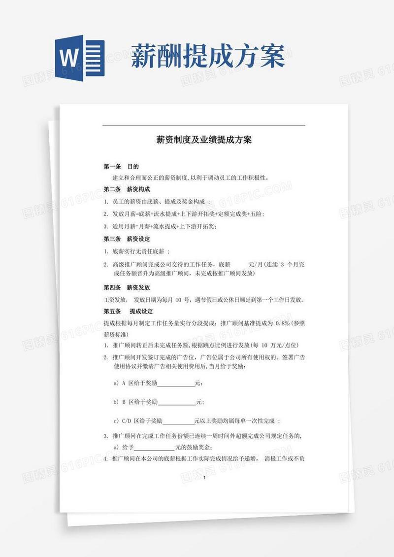 简洁的薪金制度及业绩提成方案