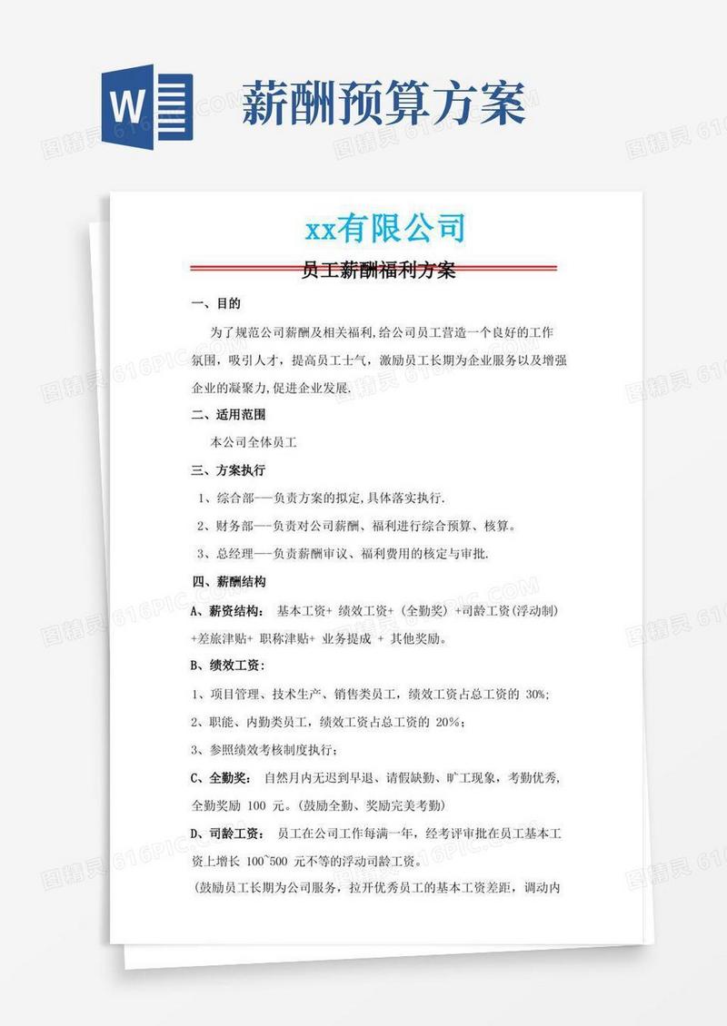 方便的员工薪酬及福利方案