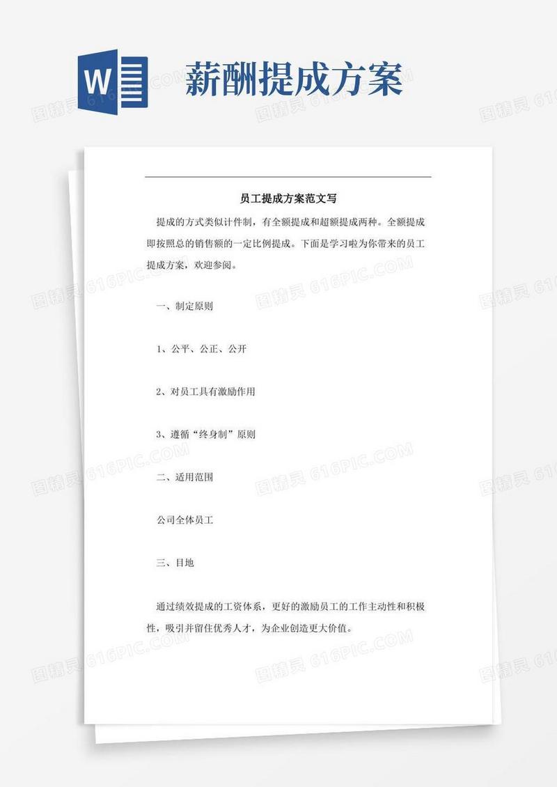 大气版员工提成方案范文写