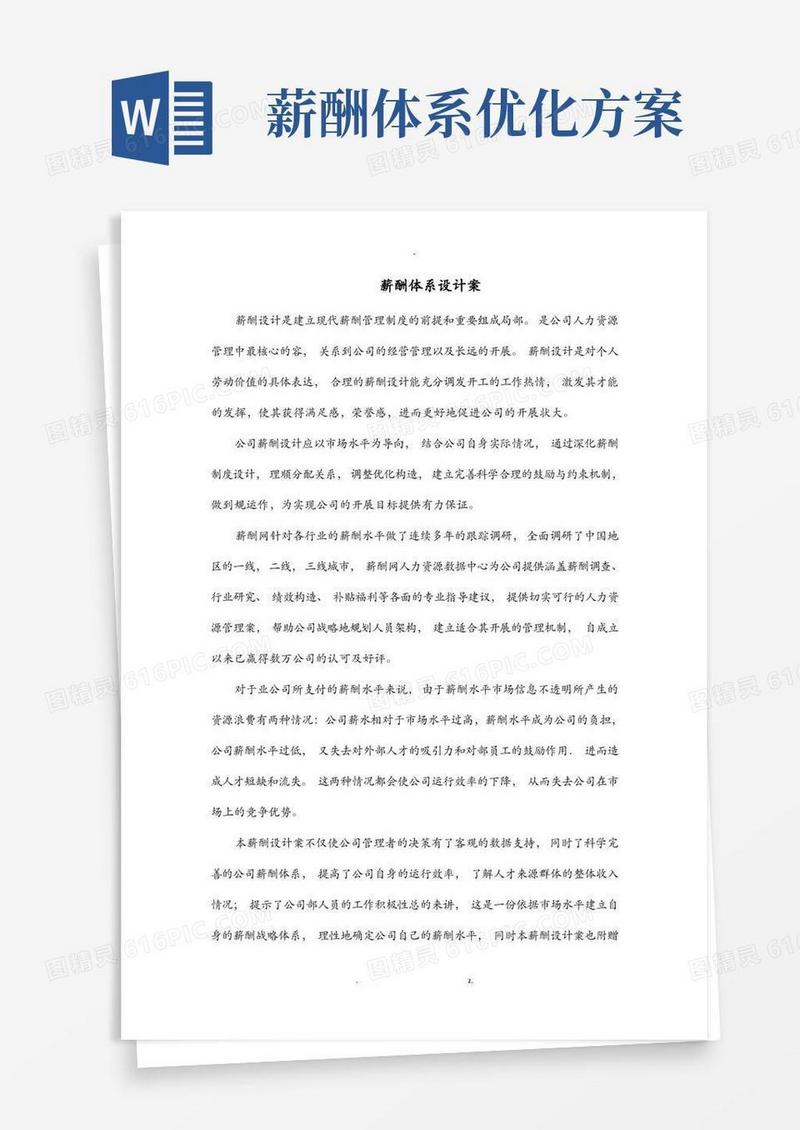 好用的薪酬体系方案及对策