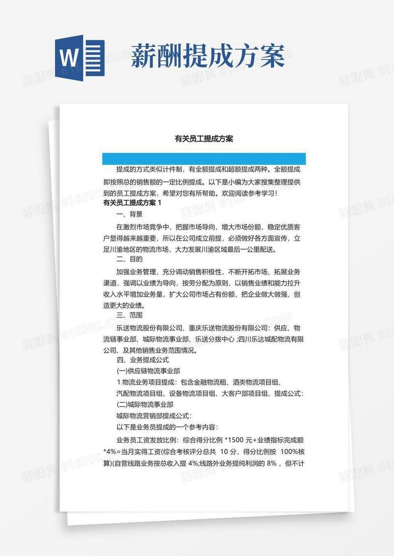 简洁的有关员工提成方案