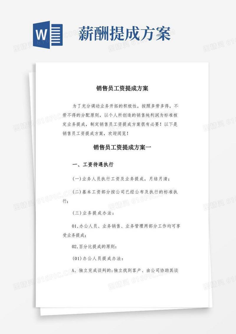 大气版销售员工资提成方案