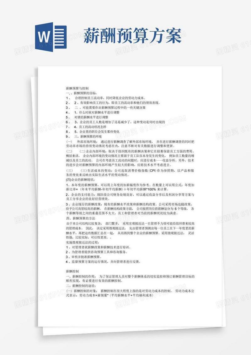好用的企业薪酬预算与控制