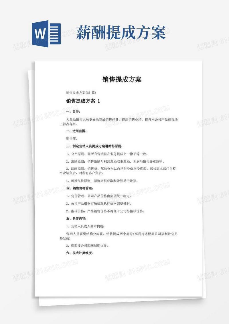 简洁的销售提成方案