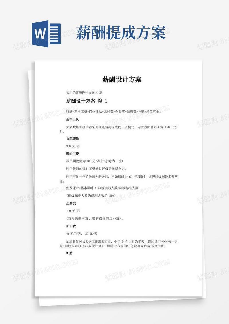 好用的薪酬设计方案