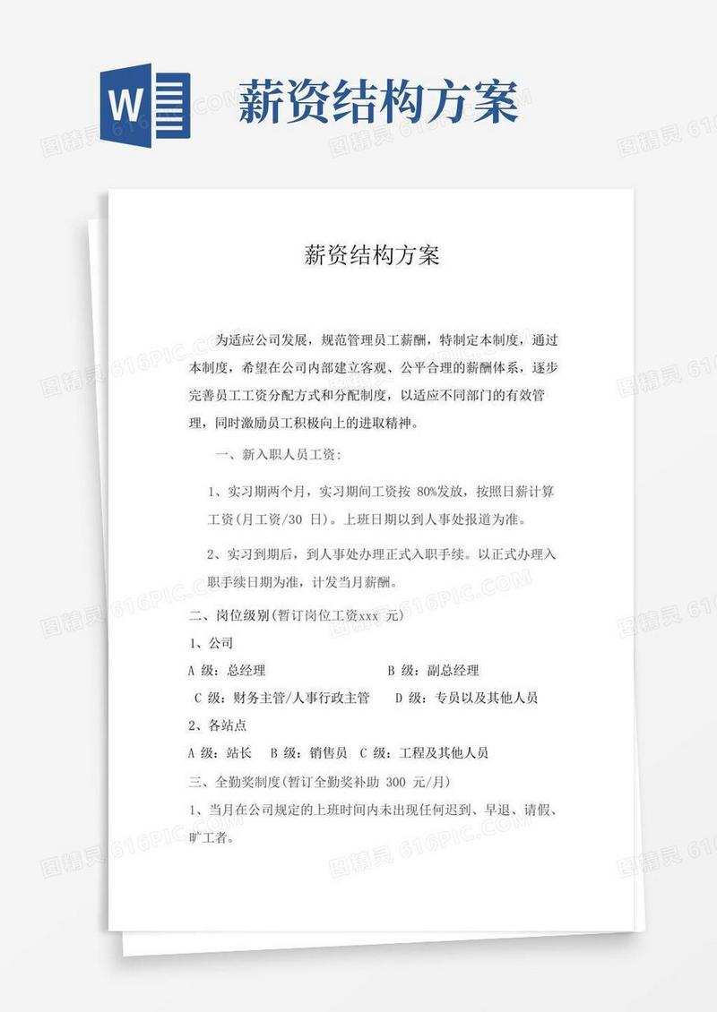简易版薪资结构方案