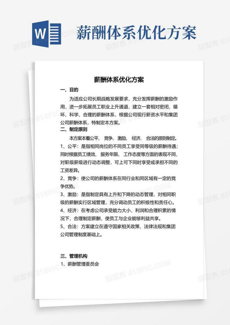 简易版企业薪酬体系优化方案