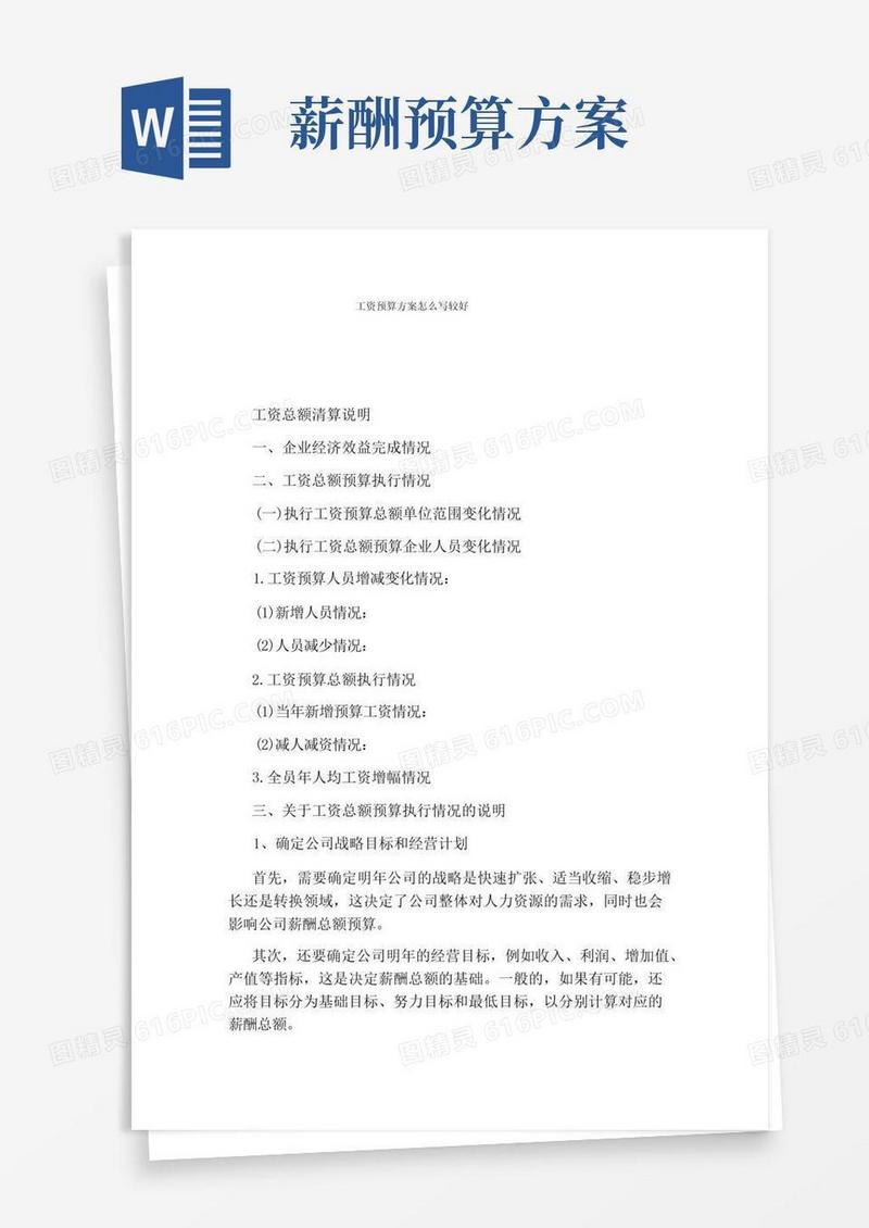 通用版工资预算方案怎么写较好