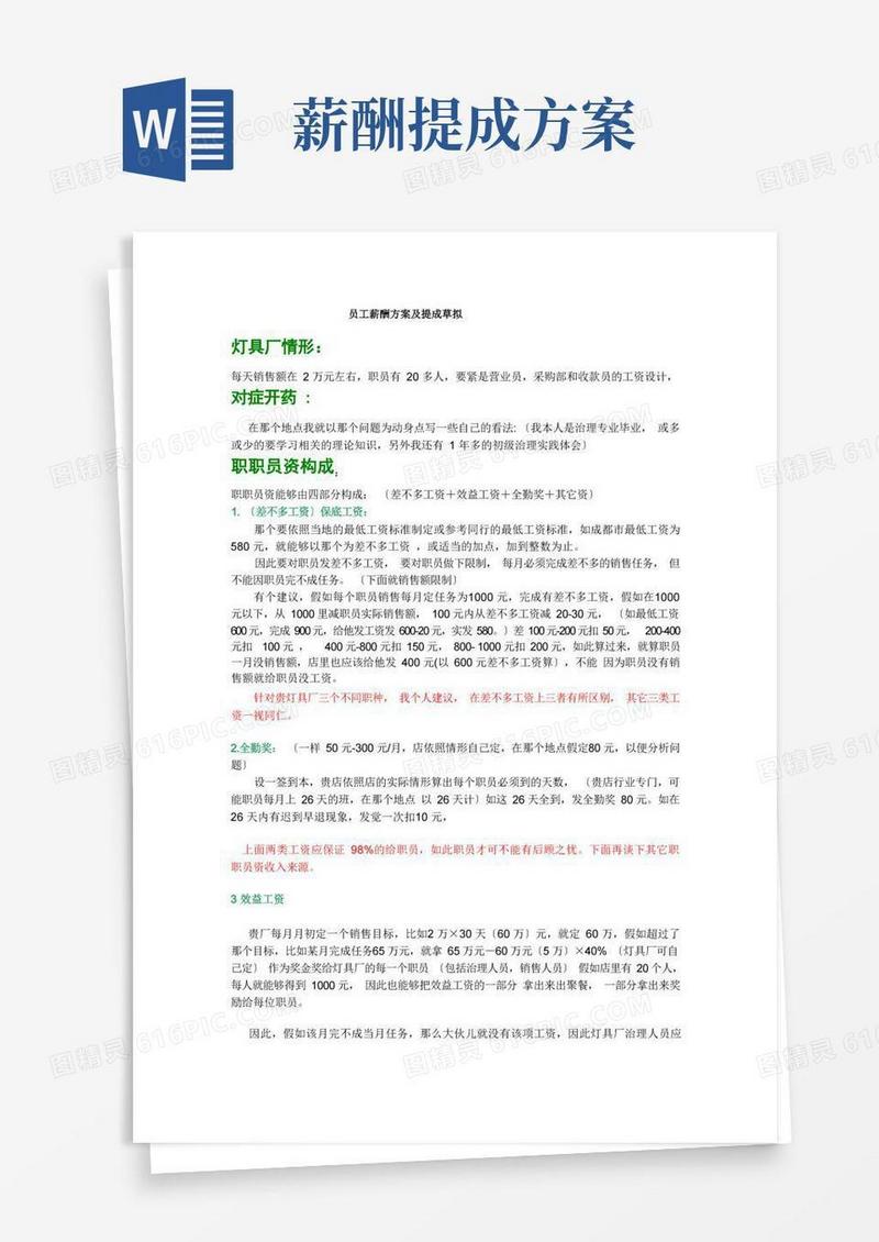 大气版员工薪酬方案及提成草拟